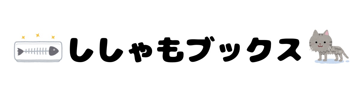 ししゃもブックス