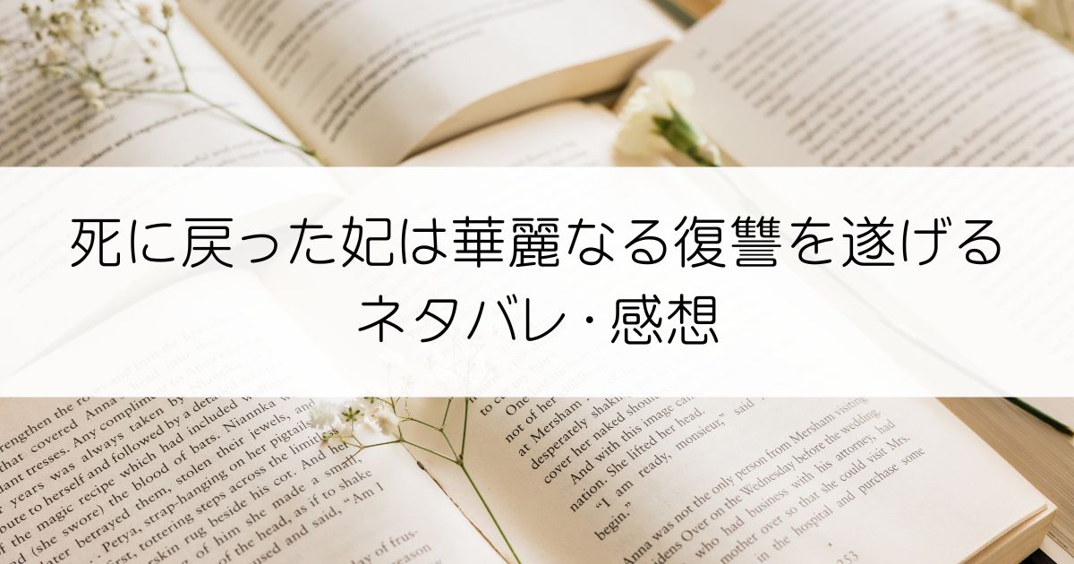 死に戻った妃は華麗なる復讐を遂げるネタバレ