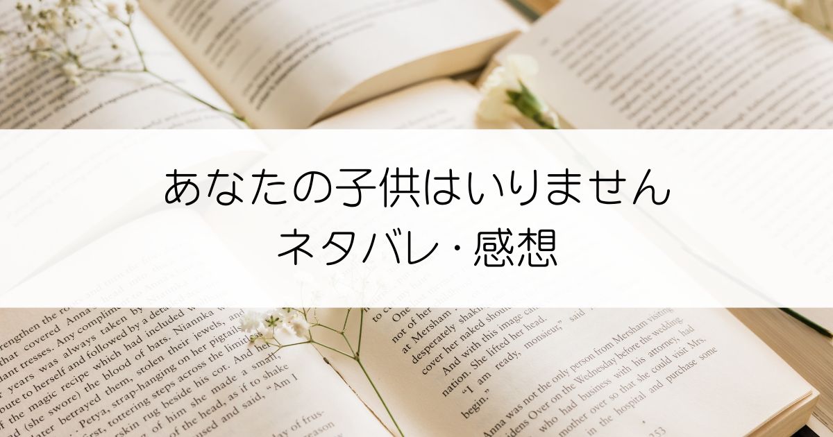 あなたの子供はいりませんネタバレ