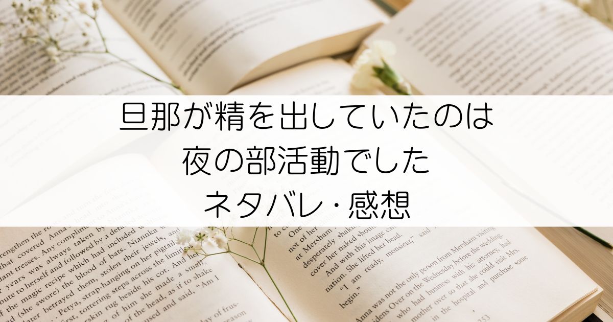 旦那が精を出していたのは夜の部活動でしたネタバレ