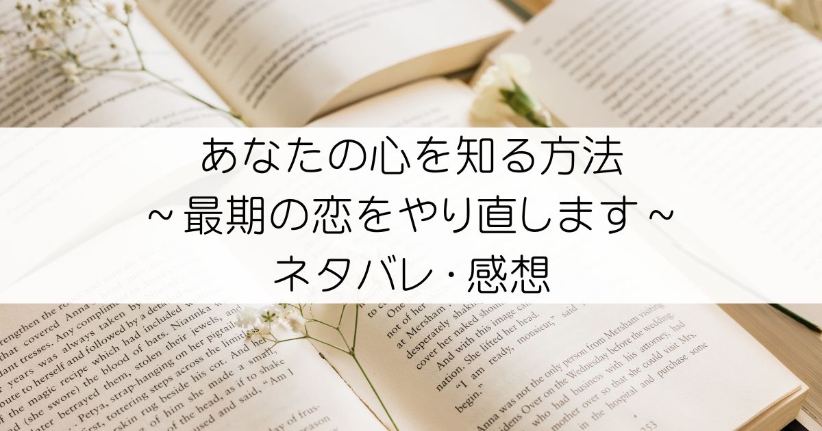 あなたの心を知る方法～最期の恋をやり直します～ネタバレ